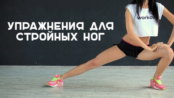 «Медленные» упражнения для стройных красивых ног